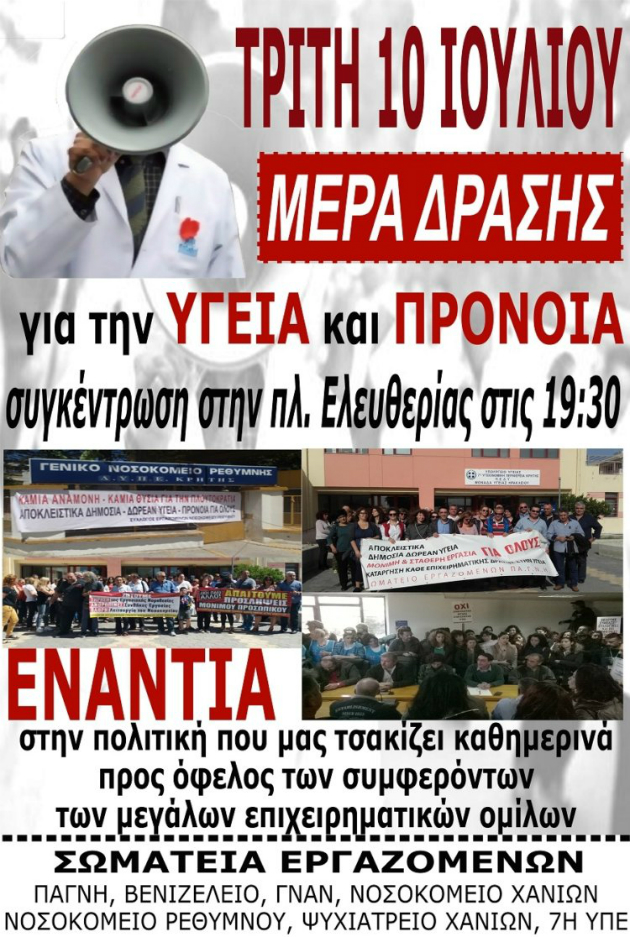 Ηράκλειο: Συγκέντρωση διαμαρτυρίας και συναυλία για την Υγεία