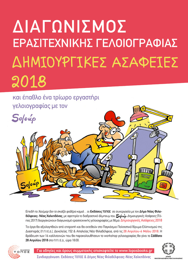 Δημιουργικές Ασάφειες για όλους