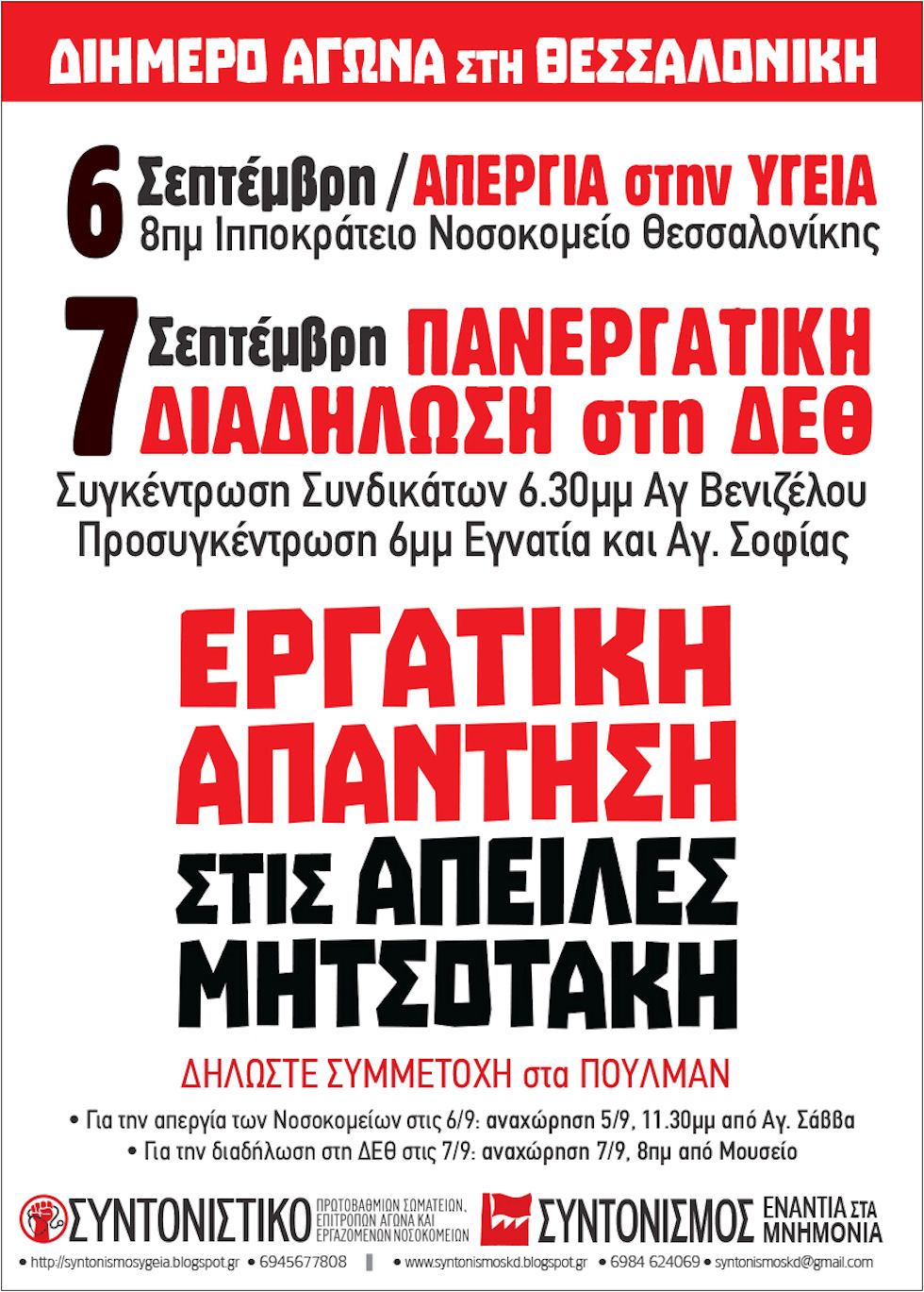 Η πρώτη μαζική πανεργατική απάντηση στα σχέδια Μητσοτάκη