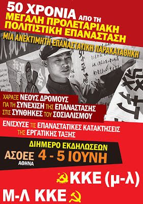 Εκδηλώσεις για τα 50 χρόνια από την Πολιτιστική Επανάσταση στην Κίνα