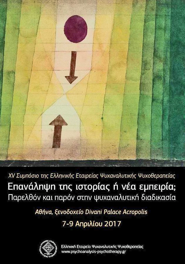 «Η κρίση εισβάλλει βίαια στα δωμάτια των ψυχαναλυτών»