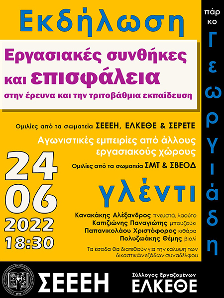 Ηράκλειο: Ενημέρωσαν τους πολίτες για τις συνθήκες «γαλέρας» στην Ερευνα και στα ΑΕΙ