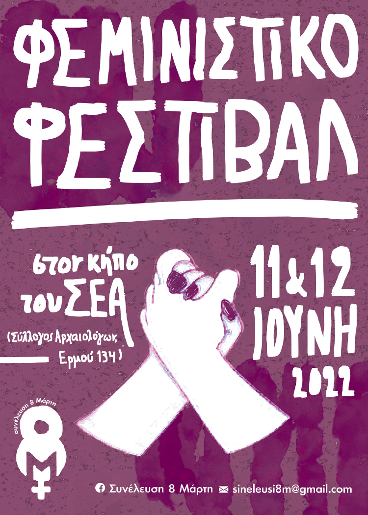 Στις 11 & 12 Ιουνίου το Φεμινιστικό Φεστιβάλ