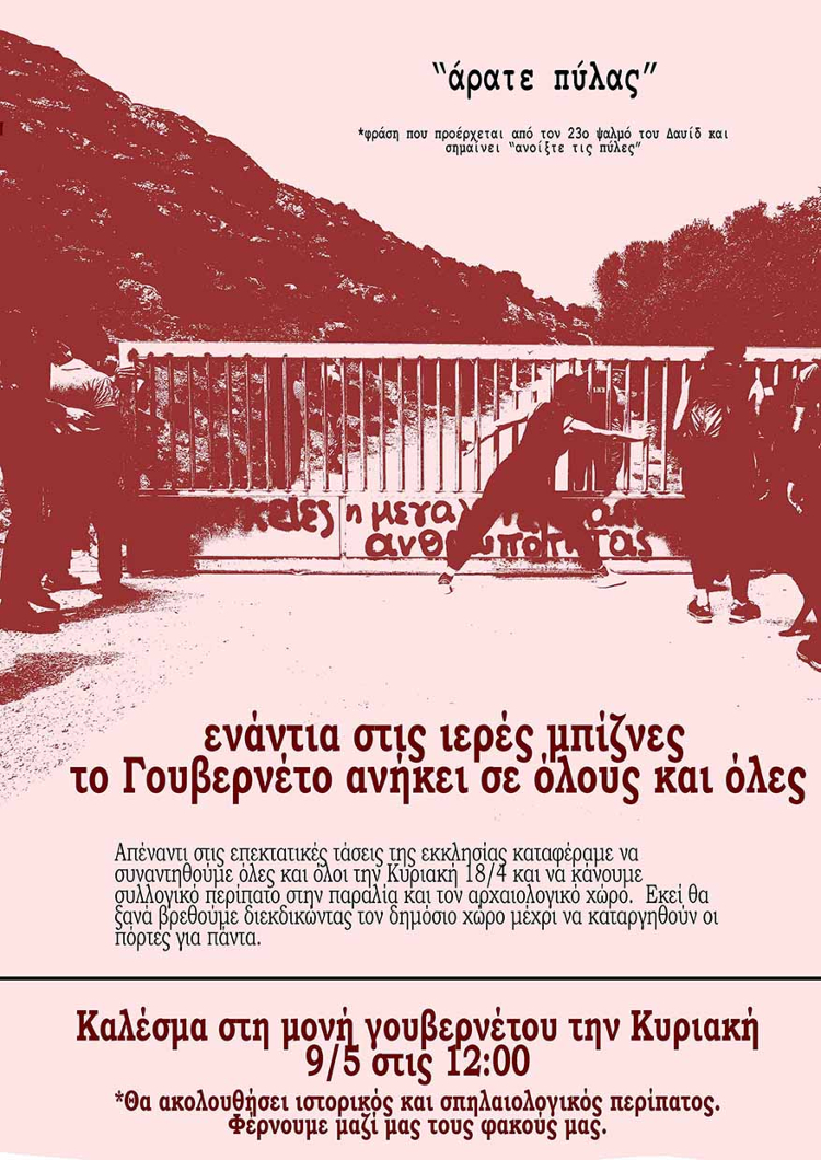 Χανιά: Νέα κινητοποίηση στη μονή Γουβερνέτου για την ελεύθερη πρόσβαση