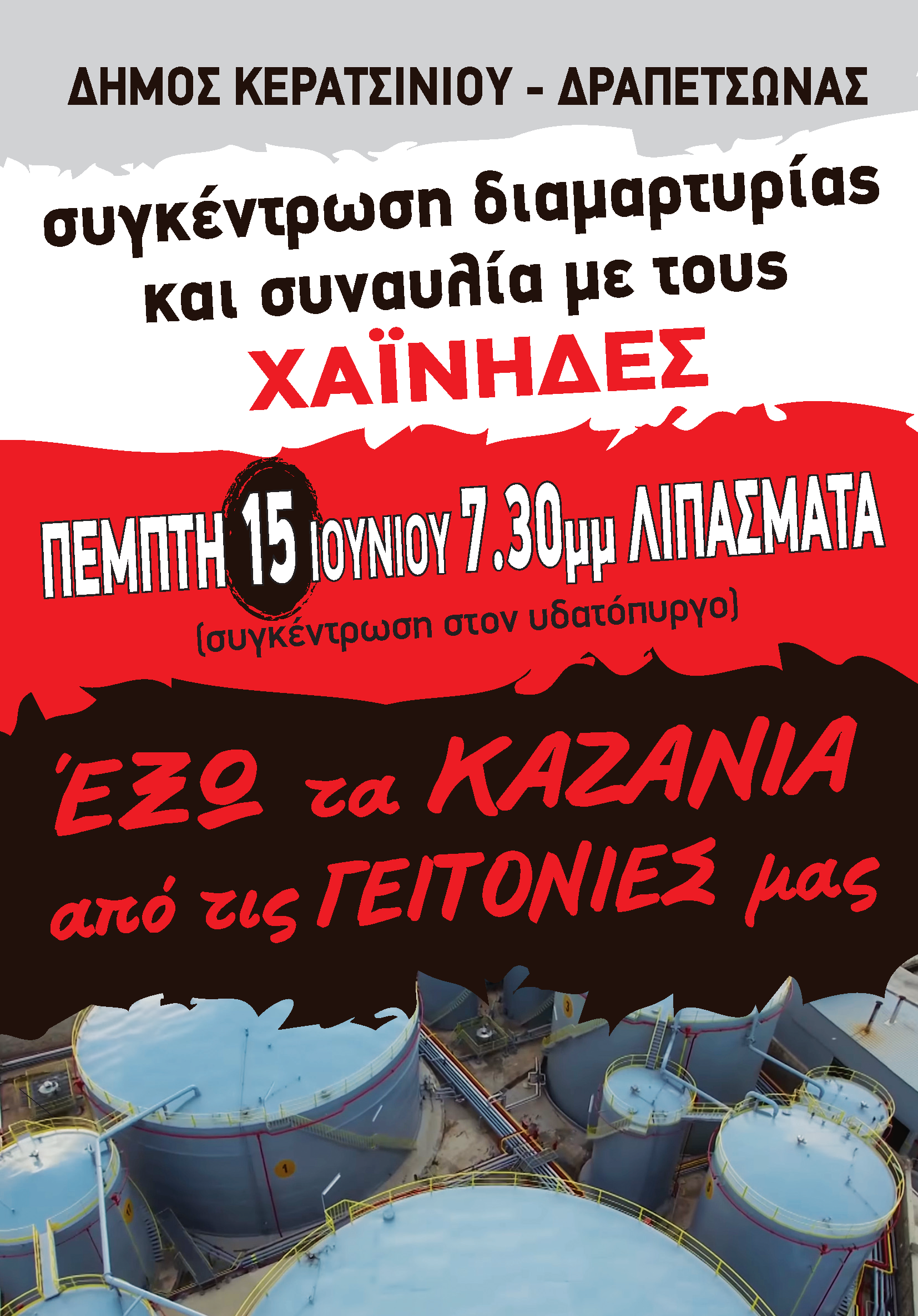 Νέα ημερομηνία για την εκδήλωση διαμαρτυρίας κατά της Oil One
