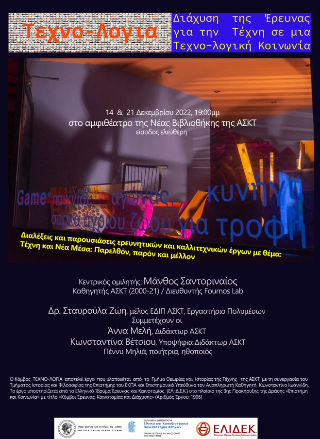 Ο Μάνθος Σαντοριναίος και οι συνεργάτες του μιλούν για τα Νέα Μέσα στην Τέχνη