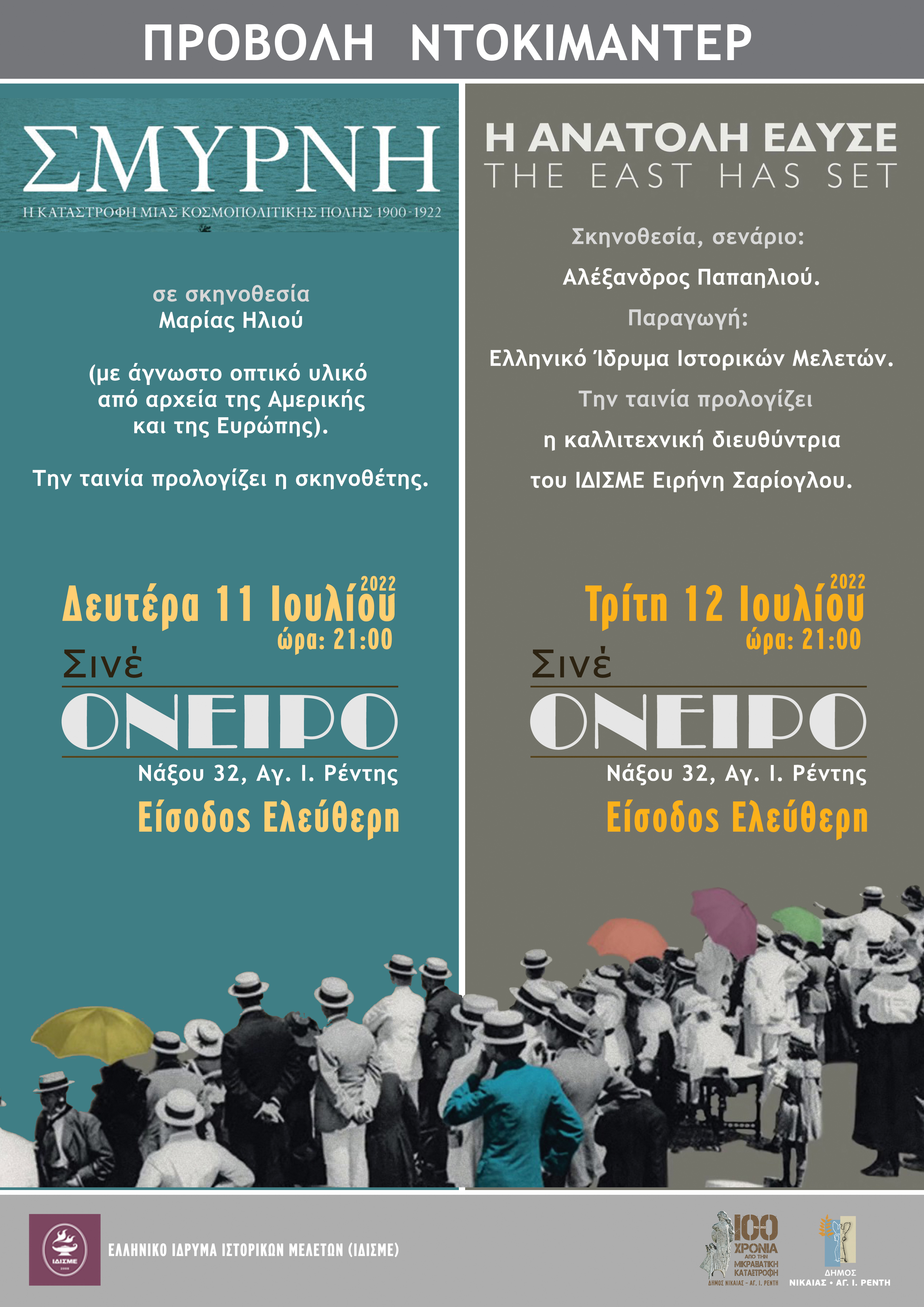 Δύο ιστορικά ντοκιμαντέρ για τη Μικρασιατική Καταστροφή από το Δήμος Νίκαιας