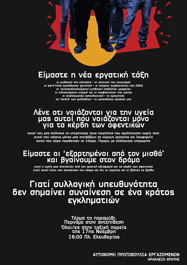 Κρήτη: Καλέσματα για πορείες στις 17 Νοέμβρη, παρά την απαγόρευση