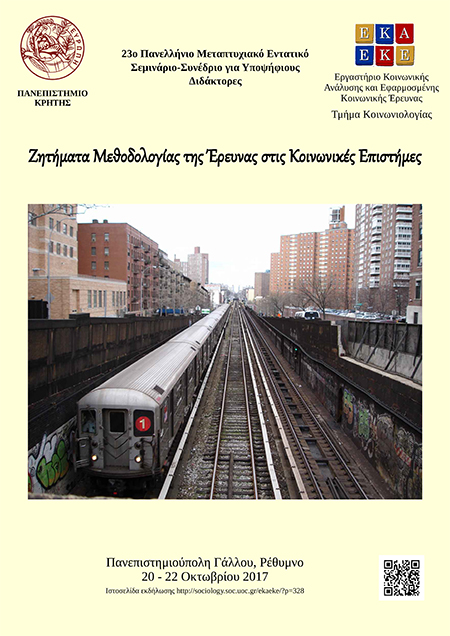 Ξεκινά το συμμετοχικό συνέδριο για τις κοινωνικές επιστήμες