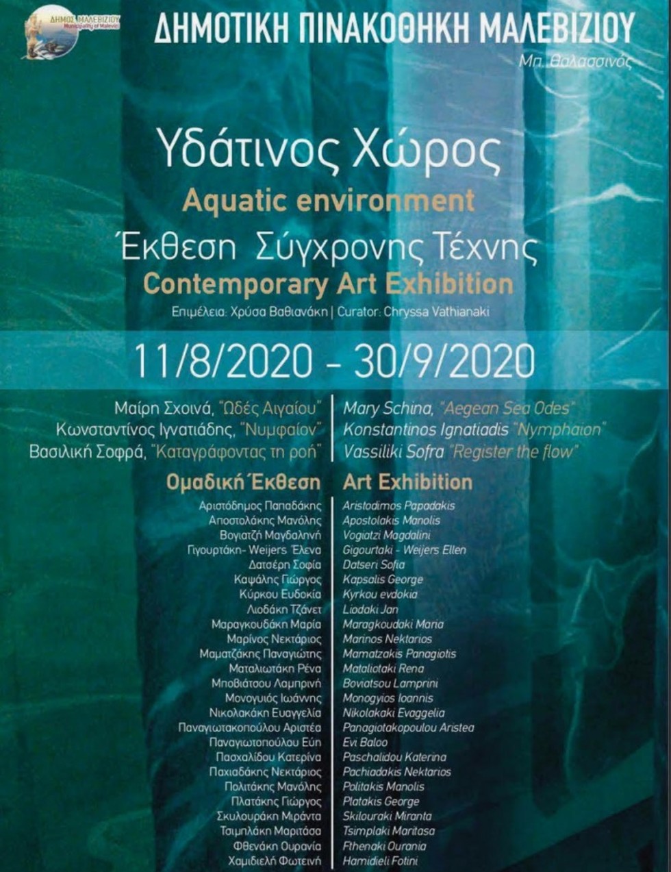Η Έκθεση Σύγχρονης Τέχνης «Υδάτινος Χώρος» στη Δημοτική Πινακοθήκη Μαλεβιζίου