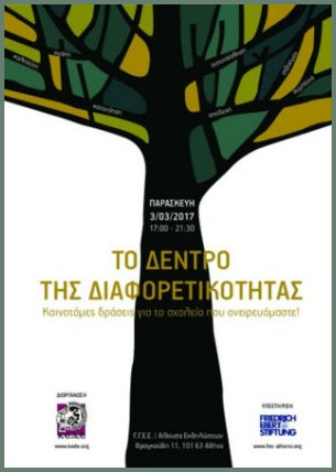 Οταν οι εκπαιδευτικοί ονειρεύονται το νέο σχολείο