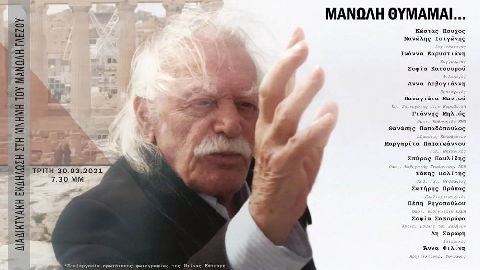 Διαδικτυακή εκδήλωση στη μνήμη του μεγάλου Μανώλη Γλέζου