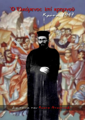 Ταινία ο μαρτυρικός θάνατος του ΕΑΜίτη ιερέα