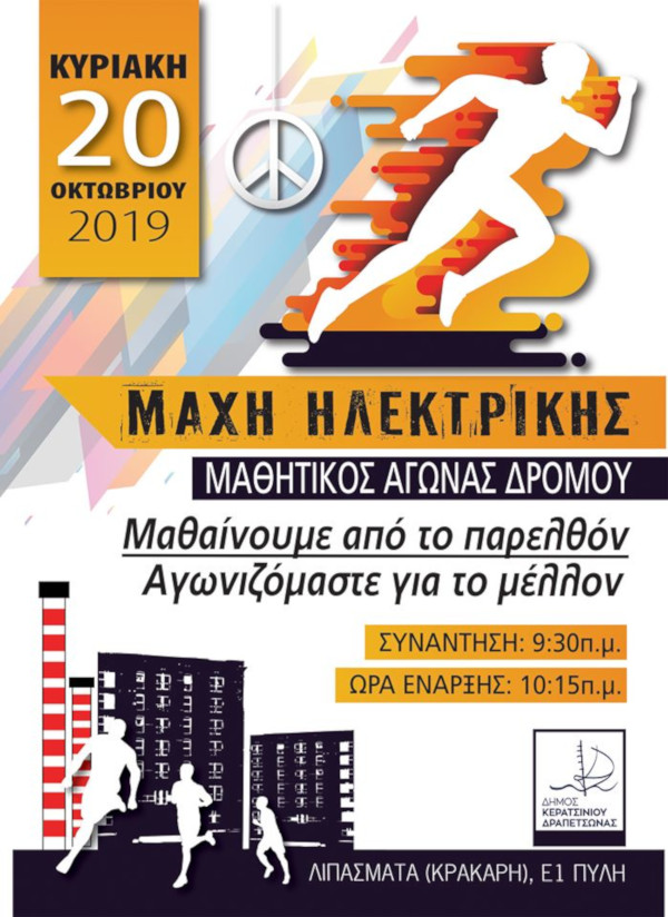 Μαθητικός Αγώνας Δρόμου από το δήμο Κερατσινίου – Δραπετσώνας