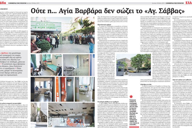 Επιστολή στην «Εφ.Συν.» για το νοσοκομείο «Αγιος Σάββας»