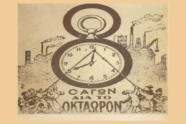 Εργατική Πρωτομαγιά, από τη διεκδίκηση στον εκφυλισμό