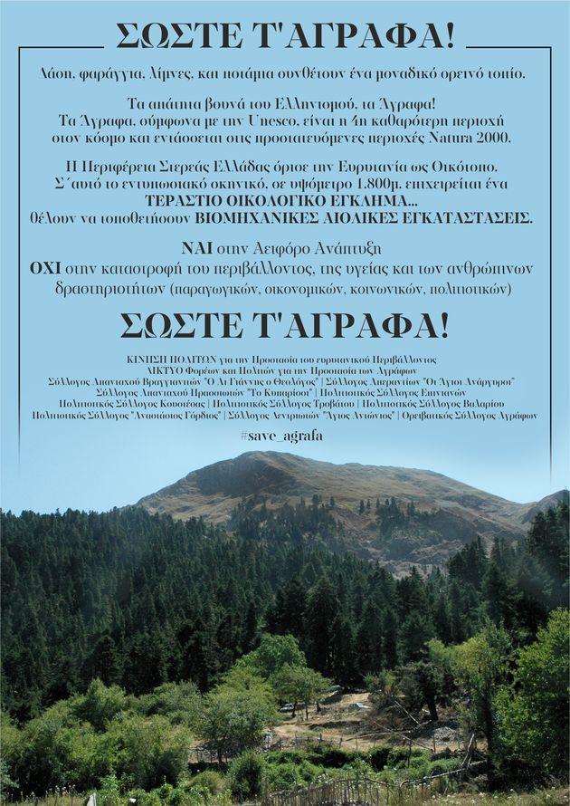 «Σώστε τα Αγραφα»