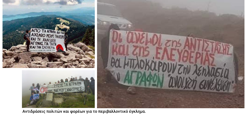 «Πραξικοπηματική» διευκόλυνση για τα αιολικά στα Αγραφα