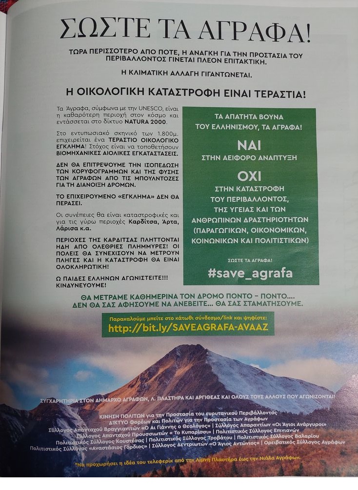 Επίπλαστο ενδιαφέρον για τη σωτηρία του βουνού