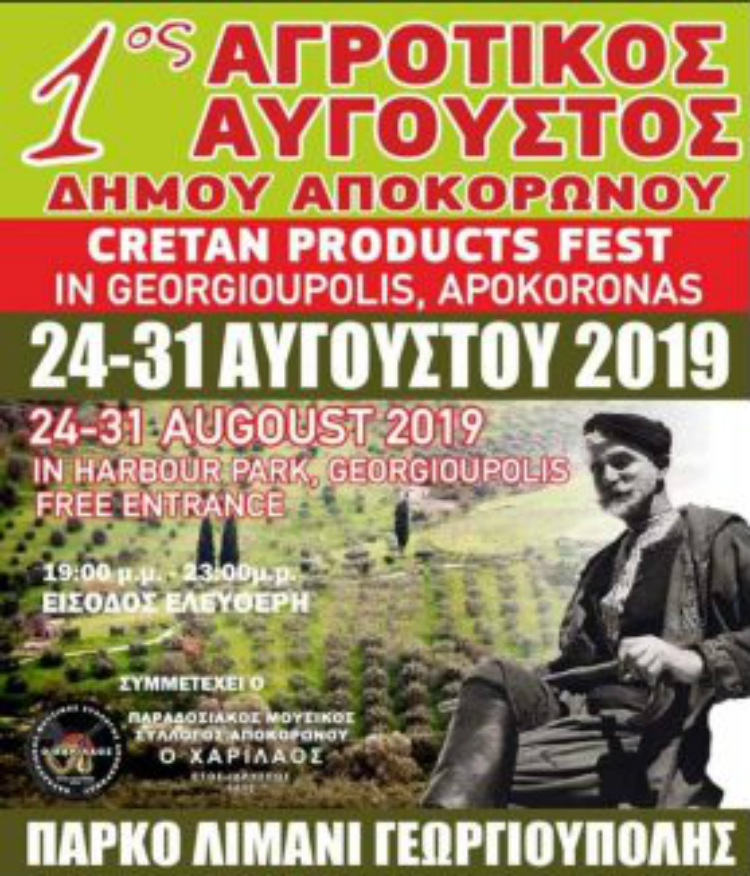 Ανοίγει τις πύλες του ο 1ος Αγροτικός Αύγουστος Αποκορώνου