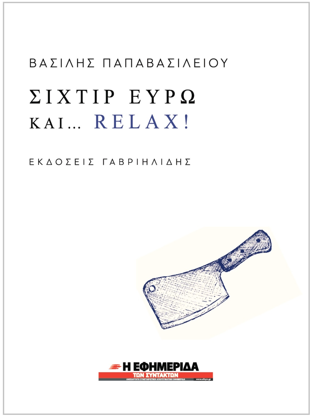 «Σιχτίρ ευρώ και… Relax»