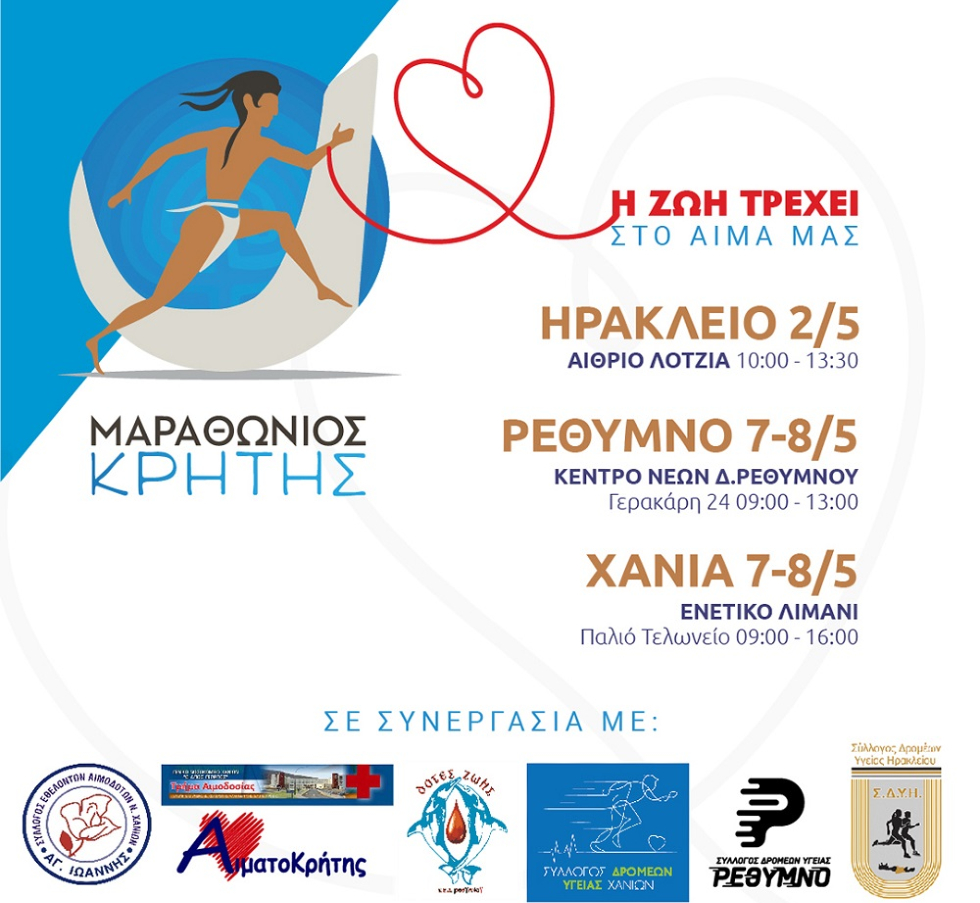 Γίνε δρομέας της ζωής: Εθελοντική αιμοδοσία από τον Μαραθώνιο Κρήτης