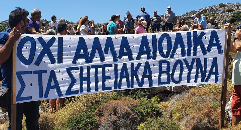 «Όχι» στο αιολικό πάρκο είπαν οι κάτοικοι της Σητείας