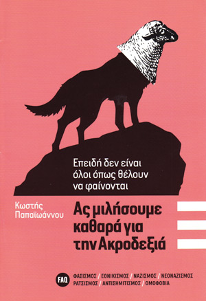 Ο φασισμός δεν γεννήθηκε χτες. Και δεν θα πεθάνει αύριο