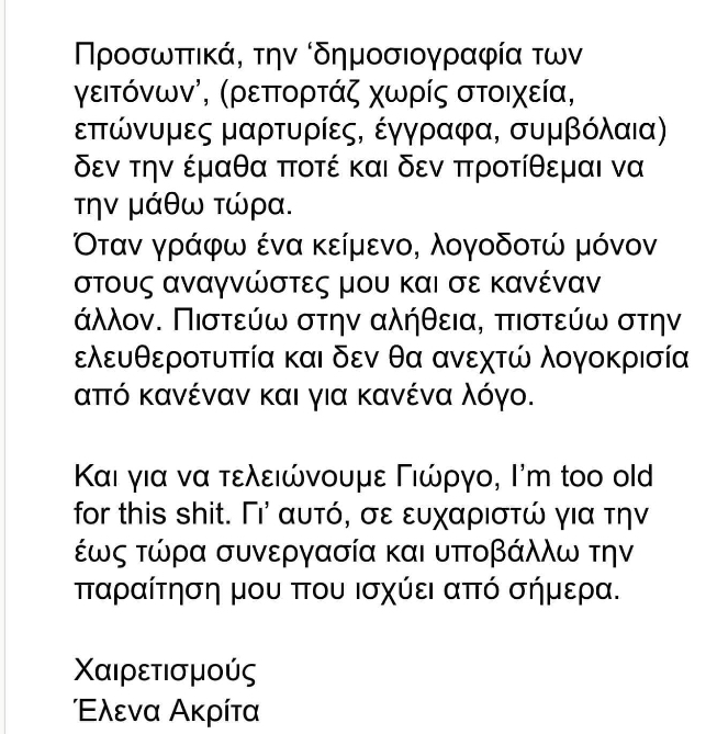 Παραιτήθηκε η Έλενα Ακρίτα από τα ΝΕΑ