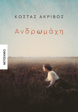 Μια «αντι-Οδύσσεια» μέσα από τη ματιά μίας ηττημένης ηρωίδας