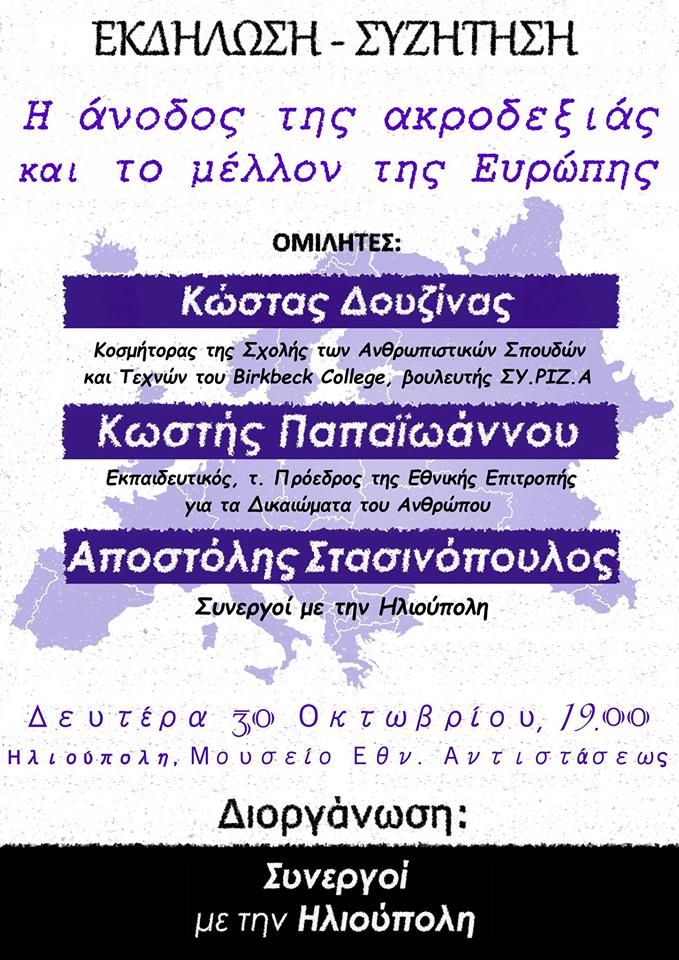 Η άνοδος της ακροδεξιάς και το μέλλον της Ευρώπης