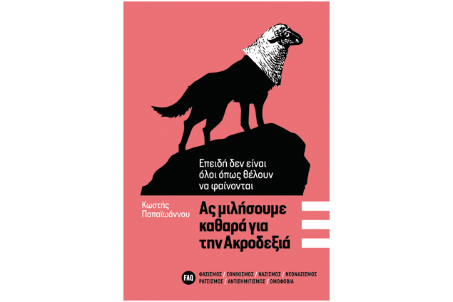 Καθαρές απαντήσεις στην Ακροδεξιά