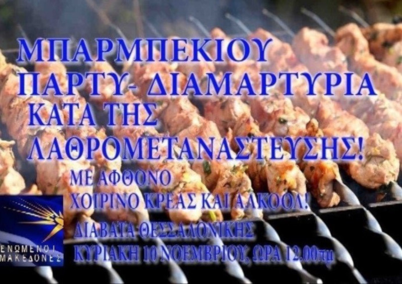 Οταν τους έδειχναν τους ακροδεξιούς, αυτοί έβλεπαν το μπάρμπεκιου