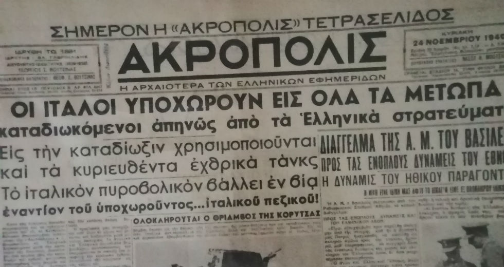 Ο πόλεμος του ’40 μέσα από τα πρωτοσέλιδα των εφημερίδων