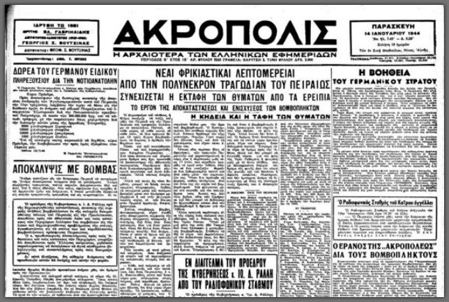 Ο φοβερός βομβαρδισμός στο κέντρο του Πειραιά έγινε στα «τυφλά»