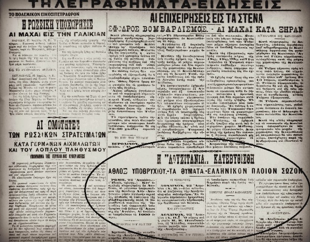 Ο τορπιλισμός του «Λουζιτάνια»: Οι ΗΠΑ μπαίνουν στον πόλεμο