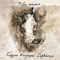 Δισκοκριτική: Various Artists, Γιώργος Νικηφόρου Ζερβάκης, King Gizzard & the Lizard Wizard, The Comet is Coming