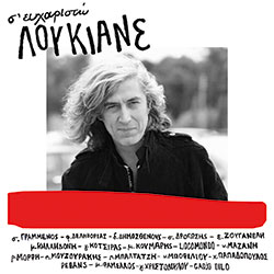 Δισκοκριτική: Αφιέρωμα στον Λουκιανό Κηλαηδόνη, Cretrois, Loose ties, Gorillaz,