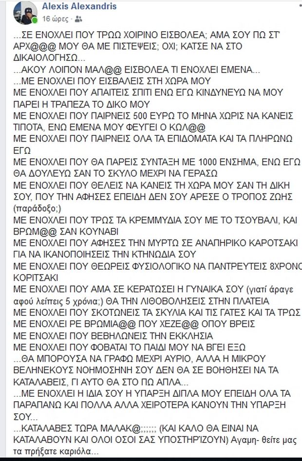 Ρατσιστικό παραλήρημα Αλεξανδρή