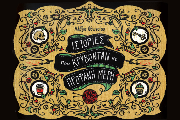 Η αποκάλυψη της καθημερινότητας