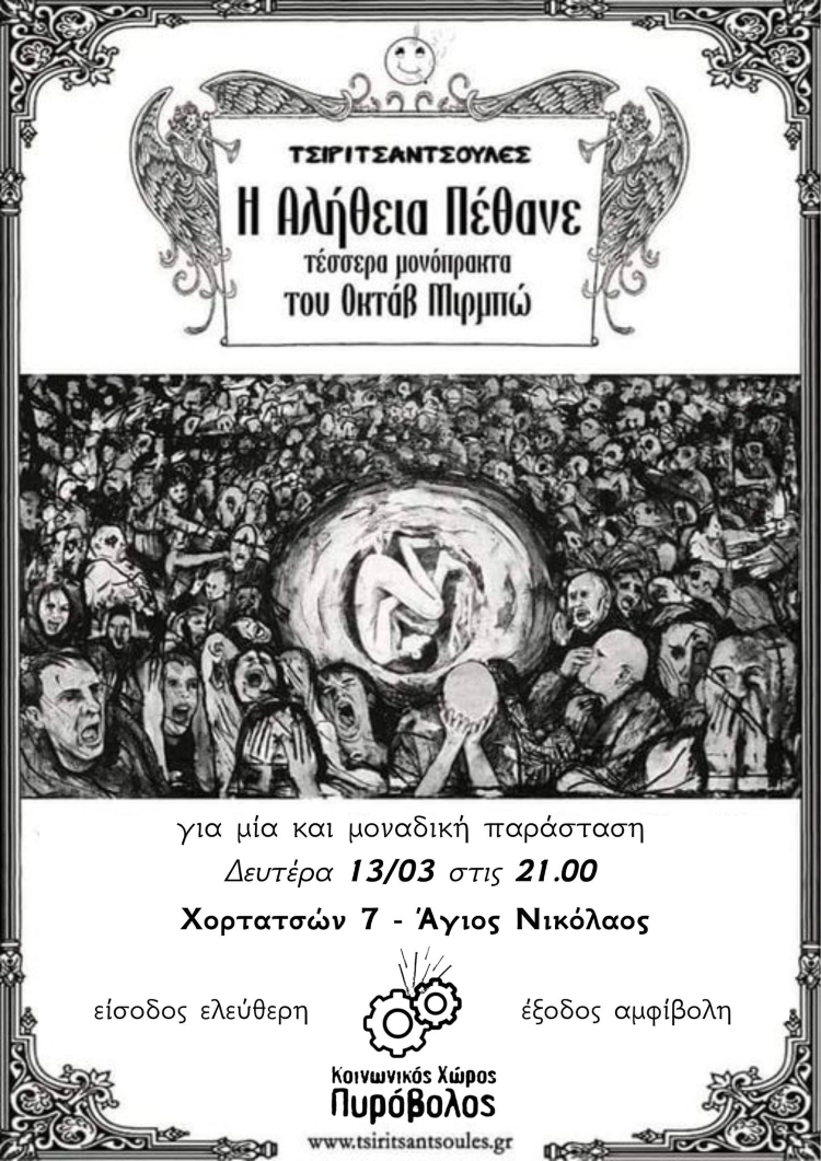 «Η Αλήθεια Πέθανε»: Μια μοναδική παράσταση στον Άγιο Νικόλαο