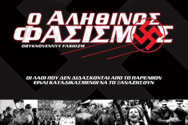 «Ο αληθινός φασισμός» με την «Εφ.Συν. – Σαββατοκύριακο»