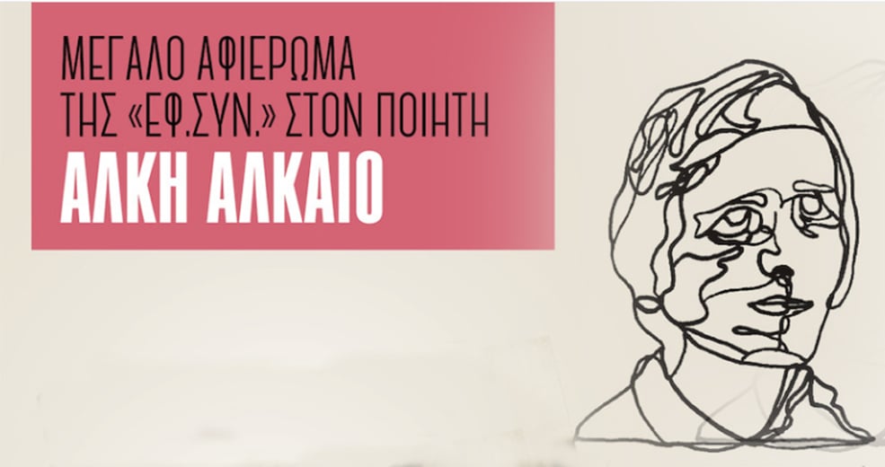 Οι μοναδικές -δύο- συνεντεύξεις του Άλκη Αλκαίου