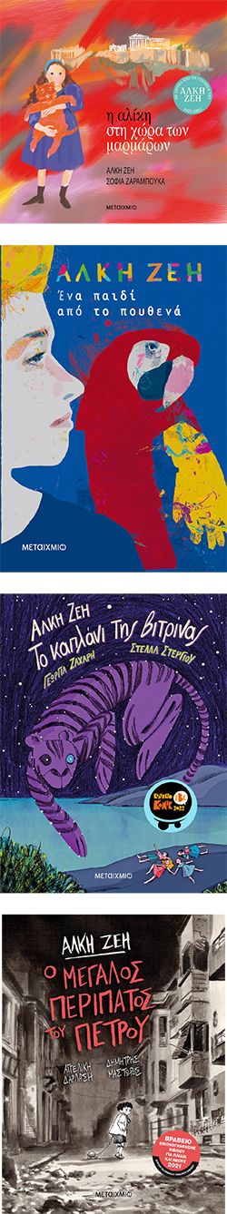 Η ποιητική της παιδικής αφηγηματικής αξιοπρέπειας στο έργο της Αλκης Ζέη