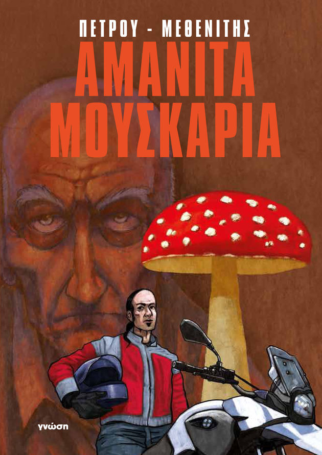 Τα μανιτάρια των αισθήσεων και των παραισθήσεων