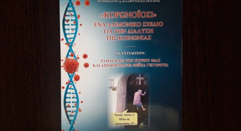 Θετικός στον νέο κορονοϊό ο πρώην μητροπολίτης Αμβρόσιος