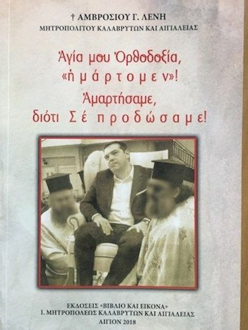 Ο… αρχιερέας της αγάπης Αμβρόσιος και ο… «νεκρός» Τσίπρας
