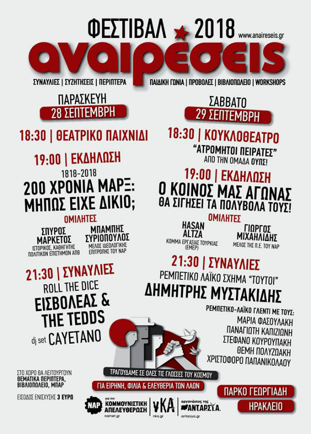 Ηράκλειο – Χανιά: 28 και 29 Σεπτέμβρη το φεστιβάλ «Αναιρέσεις»