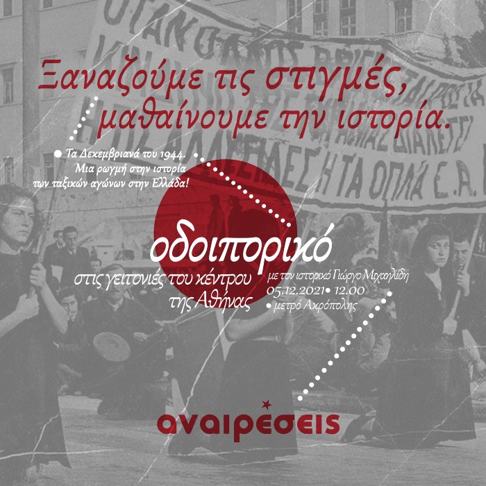 Ιστορικό οδοιπορικό των «Αναιρέσεων» στην Αθήνα για τα Δεκεμβριανά