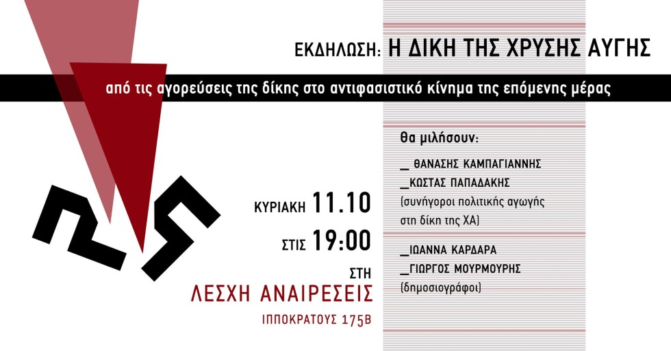 Εκδήλωση στη Λέσχη «Αναιρέσεις» με τους συνηγόρους της πολιτικής αγωγής στη δίκη της ΧΑ